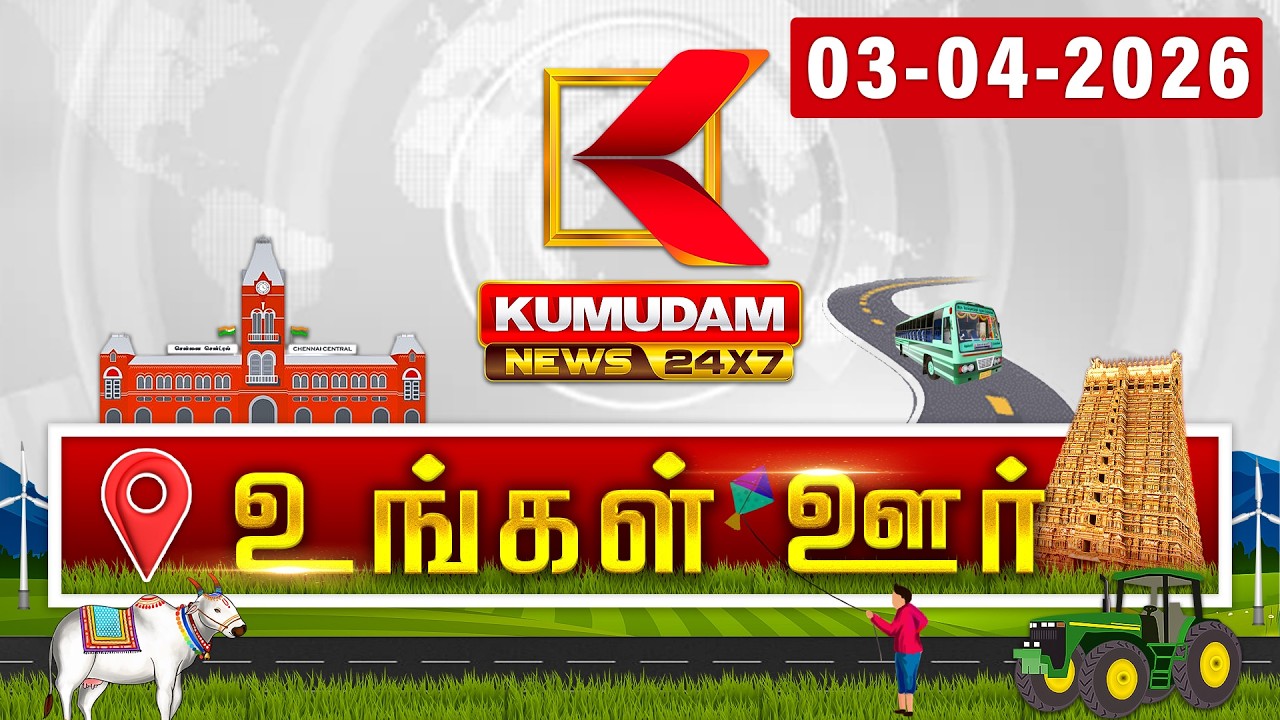 District News | 03 APR 2026 | Tamil News Today | Latest News | TN Govt | DMK | MK Stalin