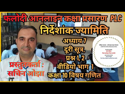 निर्देशांक ज्यामिति, अध्याय 7.1, दूरी सूत्र प्रश्न संख्या 1-2 , वीडियो भाग 1 कक्षा 10, विषय गणित