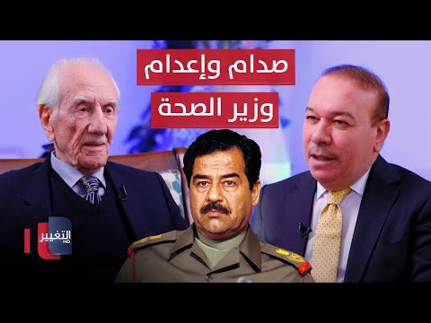 فيديو | تعرف على قضية وزير الصحة الذي اعدمه صدام حسين لاستيراده ادوية مميتة | أوراق مطوية