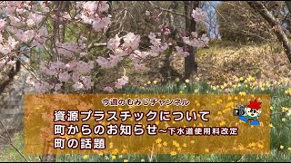 もみじチャンネル 2025年4月第2週／・令和7年4月変更 資源プラスチック収集について　・町からのお知らせ（水道料金改定のお知らせ）