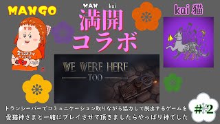 半額マンゴーとkai猫さん『満開コラボ』でWE WERE HERE part2