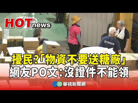 擾民？「物資不要送糖廠」　網友PO文：沒證件不能領