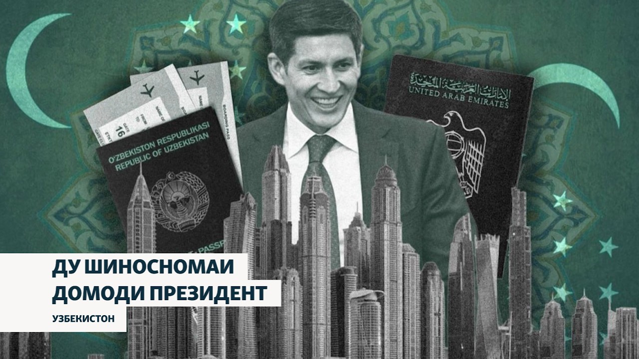 Шиносномаи арабӣ ва дороиҳо дар Дубай. Домоди президент дар хидмати кист?