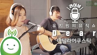 바닐라 어쿠스틱(Vanilla Acoustic) "Dear" [유지원의 뮤직쇼]