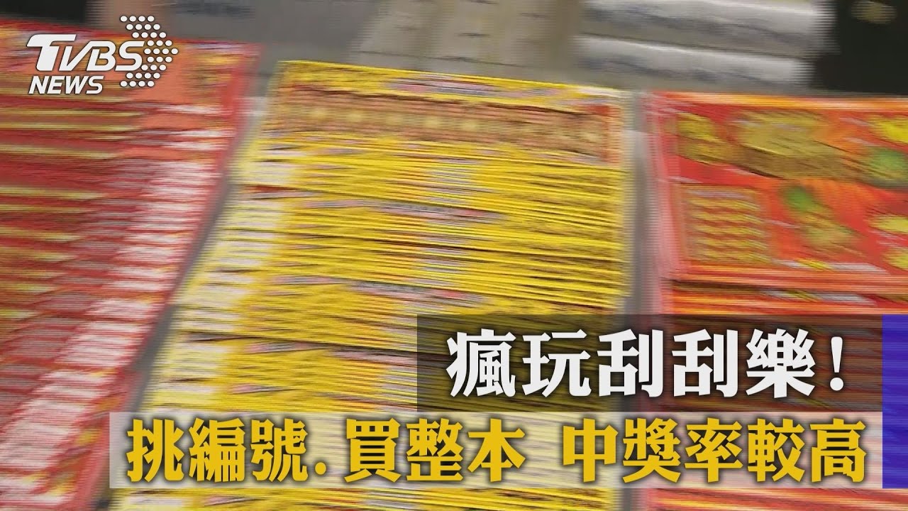 瘋玩刮刮樂! 挑編號、買整本中獎率較高
