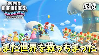 マリオの世界は今日も平和だった【スーパーマリオブラザーズ ワンダー】【外国人実況】＃14