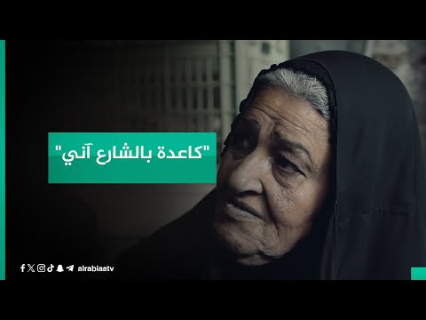 شاهد بالفيديو.. "كاعدة بالشارع آني".. فريق برنامج أبشر ينقل معاناة امرأة عراقية ويبشرها بإنصافها وعائلتها