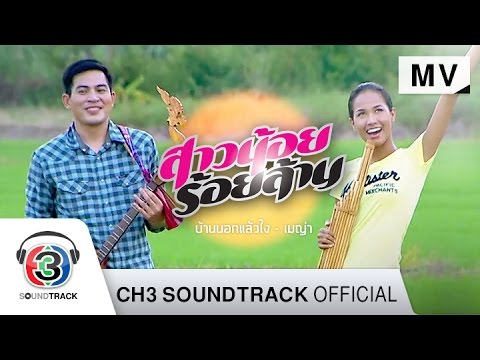 Lyricเนื้อเพลง บ้านนอกแล้วไง Ost.สาวน้อยร้อยล้าน - เมญ่า นนธวรรณ