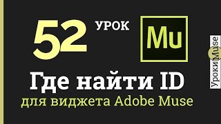 Adobe Muse уроки | 52. Где найти ID элемента для виджета. фото
