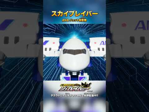 【特装合体ロボ ジョブレイバー】スカイブレイバー ANA ジェット旅客機 合体シーン!!【トミカ】