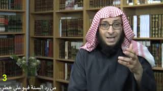 من رد السنة فهو على خطر عظيم/3/ فضيلة الشيخ محمد خشان image
