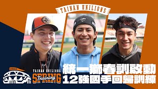 [情報] 2025獅子軍春訓快報#1》統一獅春訓啟動 1