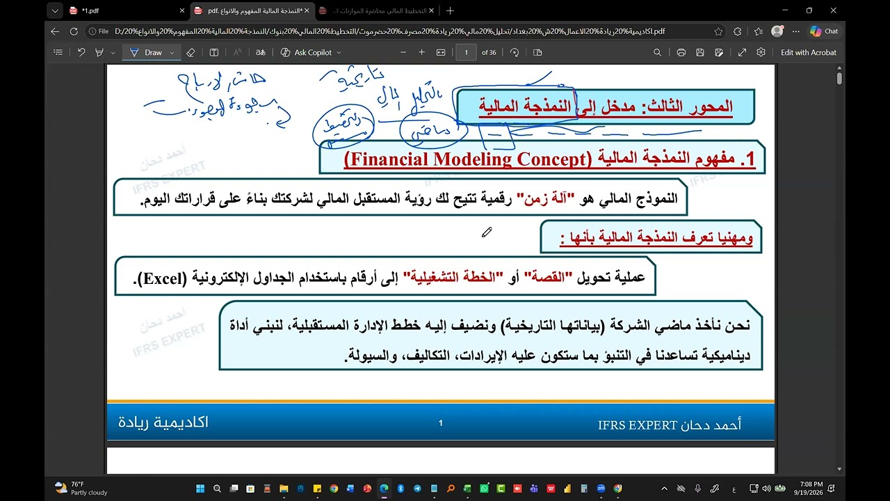 النمذجة المالية وعلاقتها بالتخطيط المالي والتحليل المالي