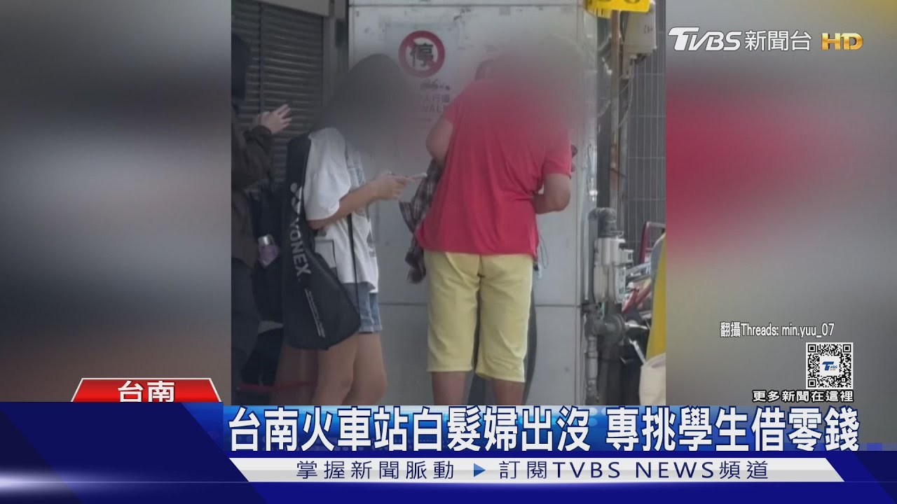台南火車站白髮婦出沒!專挑學生借零錢 阿伯也湊一咖