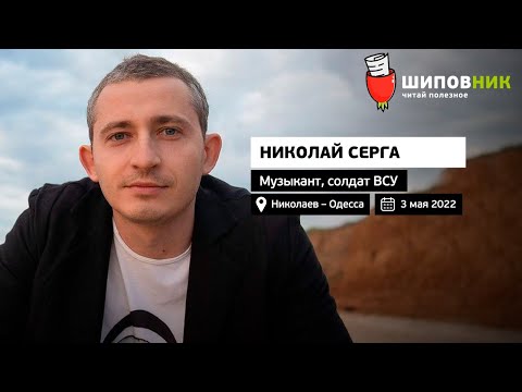 Николай Серга: Не верил, что Россия начнет войну против Украины, ПсихБатальон, ВСУ