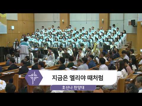 [26.05.17] 호산나 찬양대 - 지금은 엘리야 때처럼 대표이미지