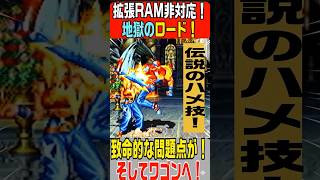 【ネオジオCD並みのロード地獄！？】なぜワゴンへ直行したのか？セガサターン版『餓狼伝説3』が格ゲーとして致命的すぎた理由、致命的な問題点とは？