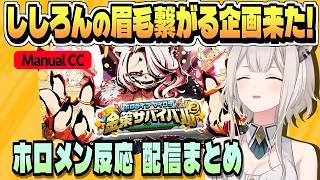 告知後 ホロ金策サバイバル2について話すホロメン【さくらみこ/白上フブキ/雪花ラミィ/鷹嶺ルイ/響咲リオナ/水宮枢/ホロライブ/切り抜き/clip】