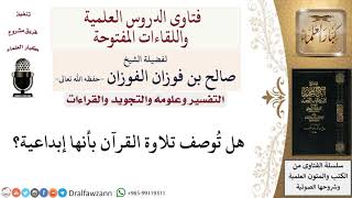 هل توصف تلاوة القرآن بأنها إبداعية؟ لمعالي الشيخ صالح الفوزان image