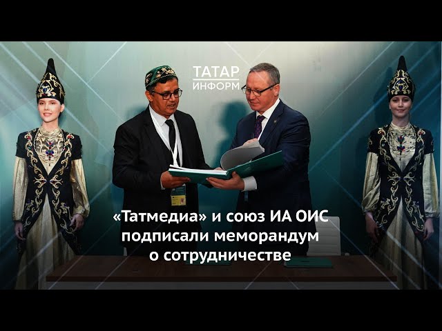 «Татмедиа» и Союз информационных агентств ОИС подписали меморандум о сотрудничестве
