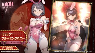 [妮姬] 米爾克 花漾兔女郎 技能及模組展示