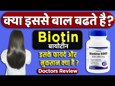 Healthvit biotino 5000 mcg capsule uses & benefits Biotin tablet detail review in hindi By Dr.Mayur