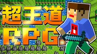 #1【マイクラ『王道RPG』】レベルを上げて物理で殴るだけの王道RPGが面白すぎるww