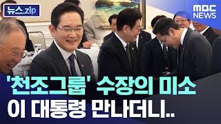 '천조그룹' 수장의 미소, 이 대통령 만나더니.. [뉴스.zip/MBC뉴스]