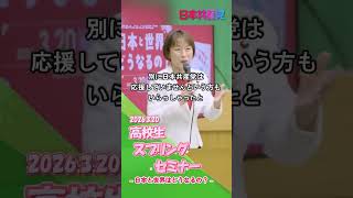 高校生スプリングセミナー開催！　#日本共産党　#田村智子　#高校生　#政治