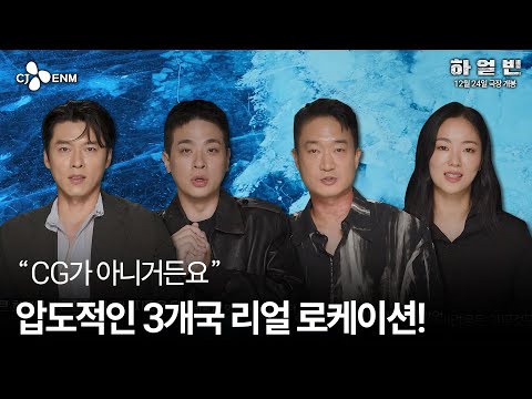 힘들어도 리얼하게 찍어보자! [하얼빈] 3개국 로케이션 영상