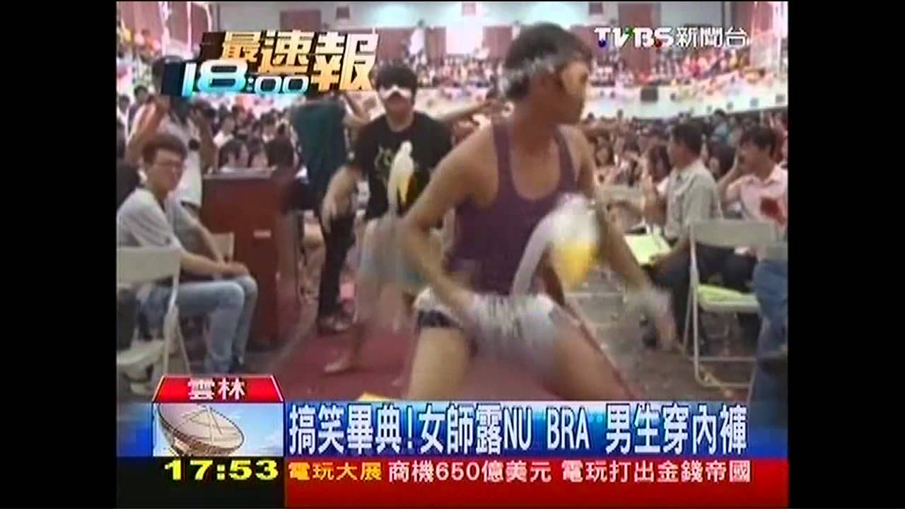 搞笑畢典!女師露NuBra 男生穿內褲
