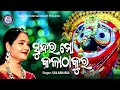 Sundara Mo Kala Thakura | Sailabhama Mohapatra | Shree Jagannath Bhajan | Odia Bhaktisagar