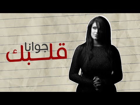 قلبك جوانا الاصيل