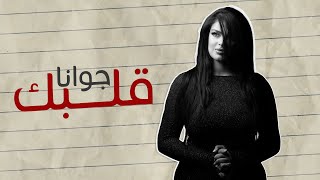 كلمات اغنية قلبك جوانا الاصيل