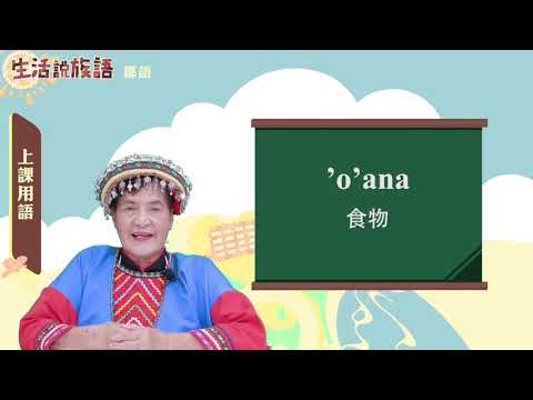 生活說族語 11鄒語 01上課用語