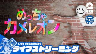 【色塗りかくれんぼ】兄者の「めっちゃカメレオン」【2BRO.】
