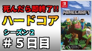 【マイクラ】死んだら終わりのハードコア生活【シーズン2：#5日目】【マインクラフト】