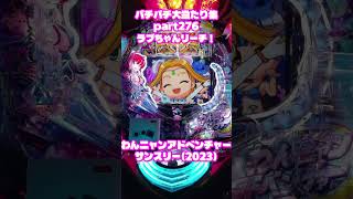 サンスリー　わんニャンアドベンチャー　大当たり集276 #パチンコ #パチスロ #shorts