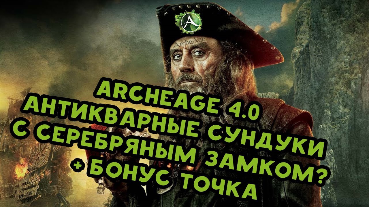 Archeage 4.0 Антикварные сундуки с серебряным замком+точка