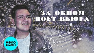Данил Хомяков - За окном воет вьюга (Single 2023)