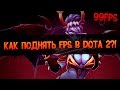 [Tutorial #1] Как ПОДНЯТЬ FPS в Dota 2?(Как Убрать Лаги) 