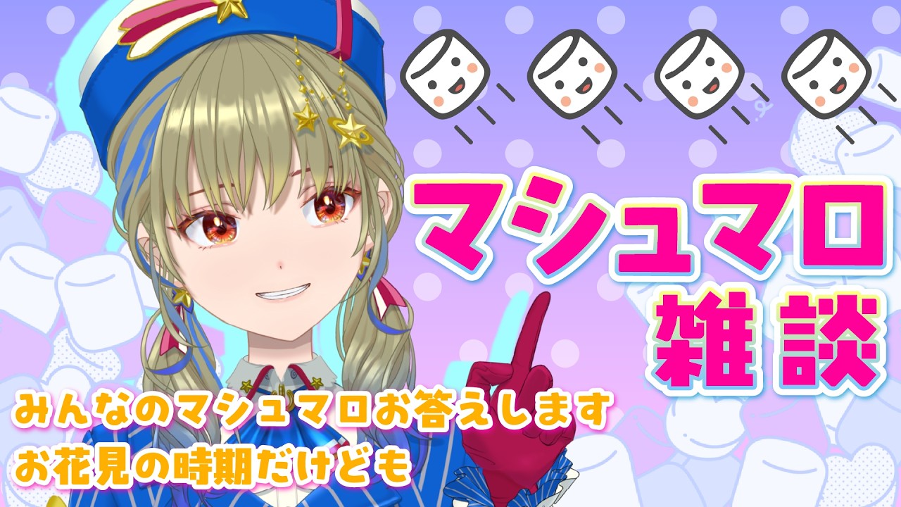 マシュマロくださいって言いすぎた新人の末路がこちら　#雑談配信