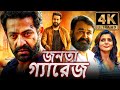 জনতা গ্যারেজ 4K জুনিয়র এনটিআর কা জবরদ�