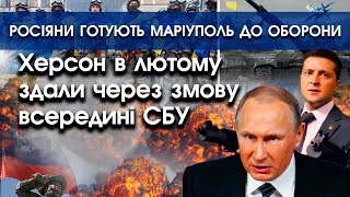 Херсон у лютому здали через змову всередині СБУ | Росіяни готують Маріуполь до оборони | PTV.UA