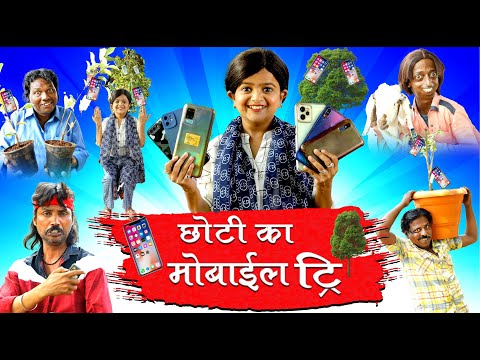 छोटी का मोबाइल ट्री | CHOTI KA MOBILE TREE | Khandesh Comedy video | Chotu | Choti didi | Chhoti