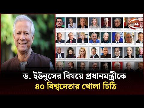 ড. ইউনুসের বিষয়ে প্রধানমন্ত্রীকে ৪০ বিশ্বনেতার খোলা চিঠি | Dr. Yunus | Channel 24