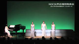 NOC女声合唱団発表会　2011.4.9
