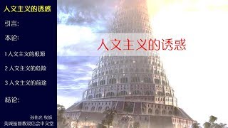 2017-09-10: 人文主义的诱惑 - 孙伟光 牧師