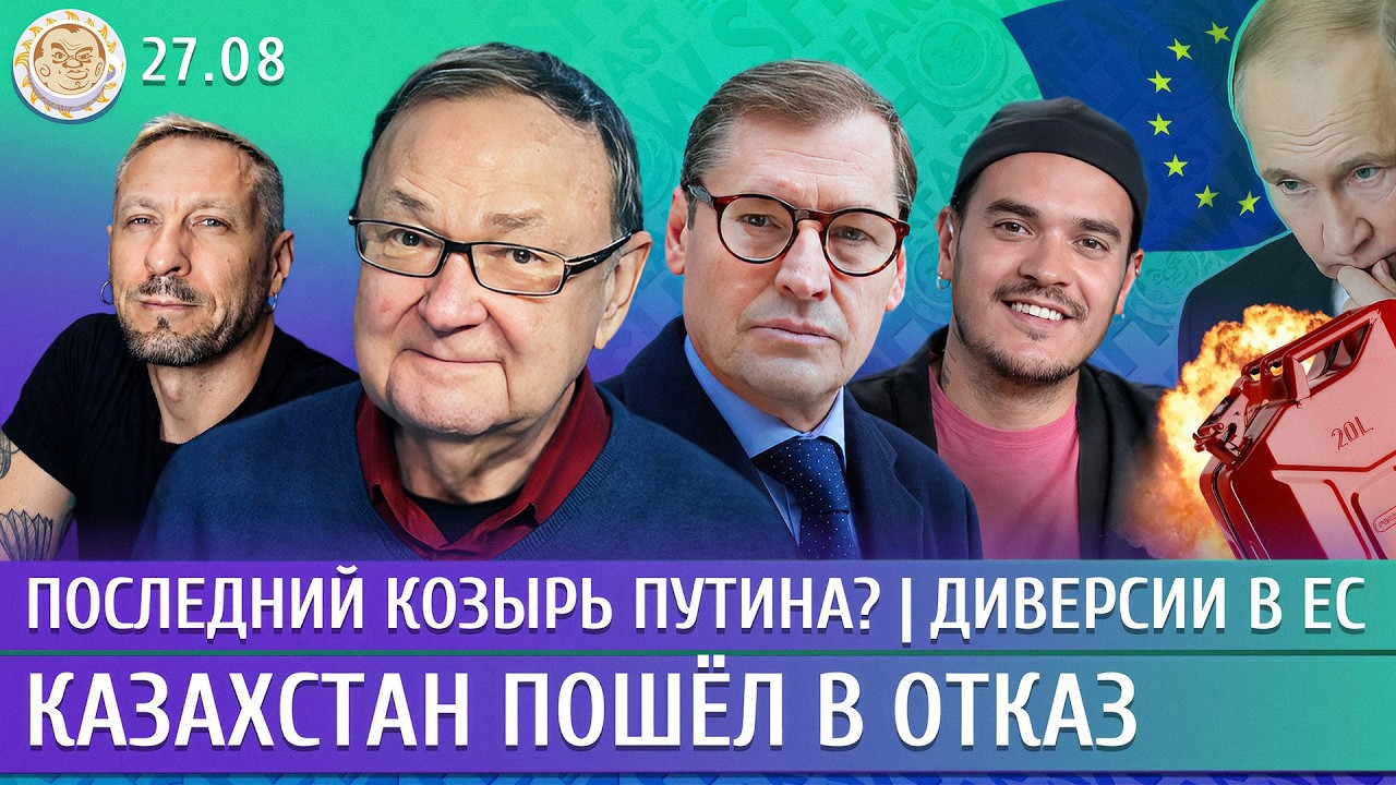 Последний козырь Путина? Казахстан пошел в отказ, Диверсии в ЕС. Крутихин, Жи?