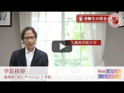 2022WEBオープンキャンパス【学長挨拶】姜  尚中